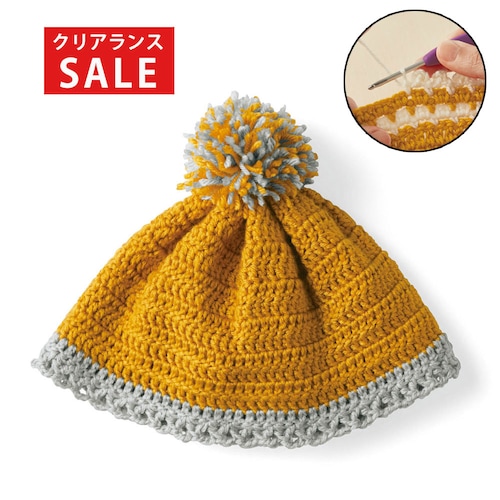 【クリアランス】【1回のみお届け】[帽子] かぎ針編みで簡単！ベビーニット手作りキット
