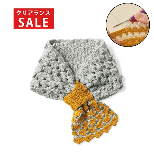 【クリアランス】【1回のみお届け】[マフラー] かぎ針編みで簡単！ベビーニット手作りキット
