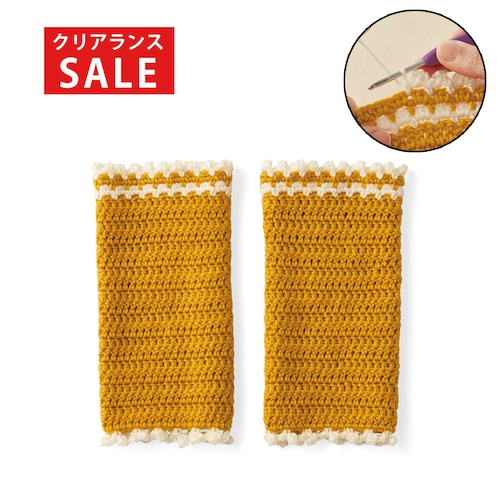 【クリアランス】【1回のみお届け】[レッグウォーマー] かぎ針編みで簡単！ベビーニット手作りキット