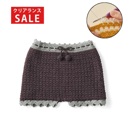 【クリアランス】【1回のみお届け】[パンツ] かぎ針編みで簡単！ベビーニット手作りキット