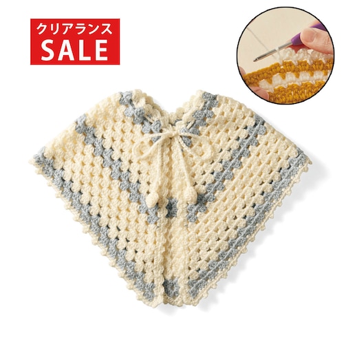 【クリアランス】【1回のみお届け】[ケープ] かぎ針編みで簡単！ベビーニット手作りキット