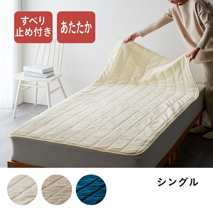 あったかマイクロファイバーの置くだけ敷きパッド ＜シングル＞