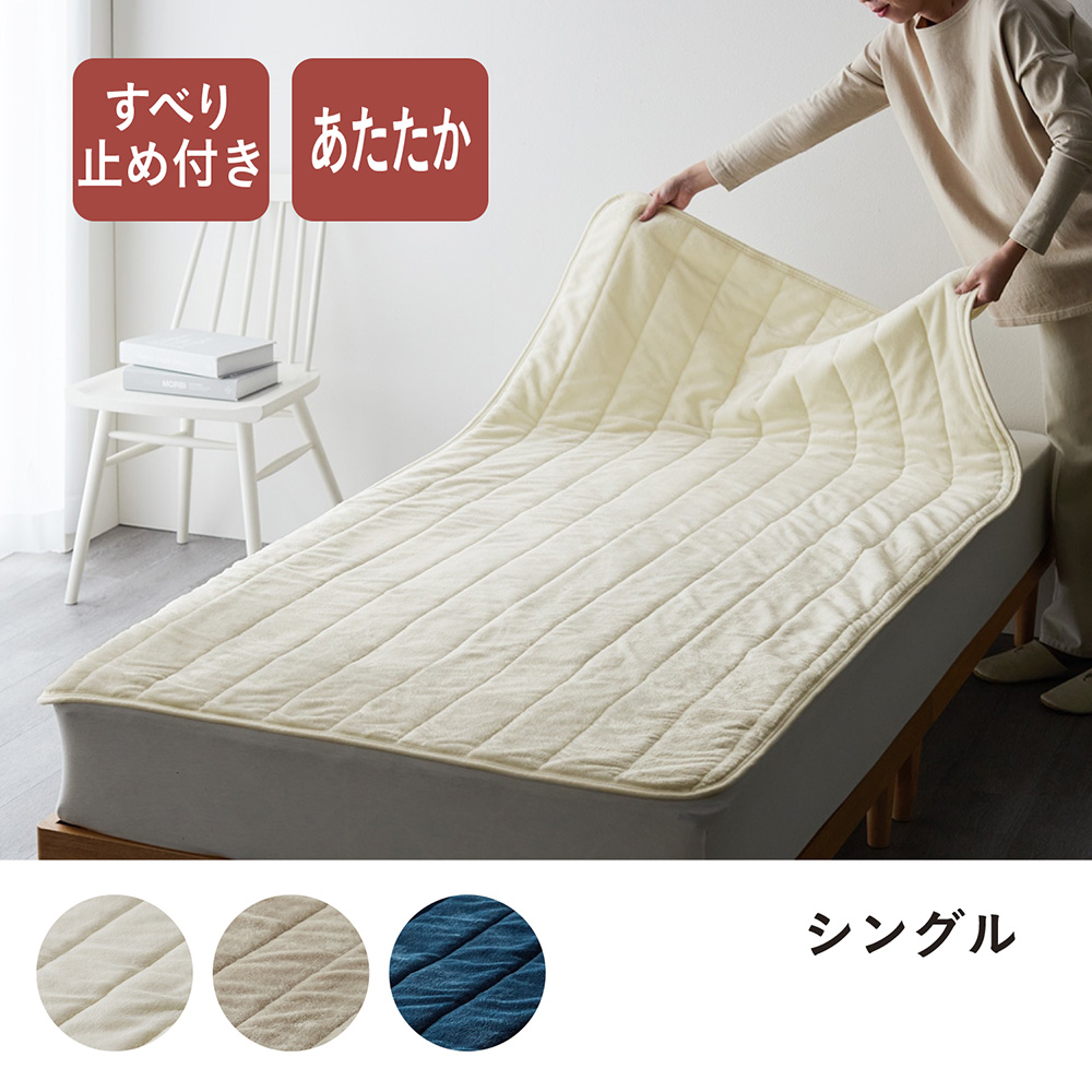 あったかマイクロファイバーの置くだけ敷きパッド <シングル> あったかマイクロファイバーの置くだけ敷きパッド <シングル>