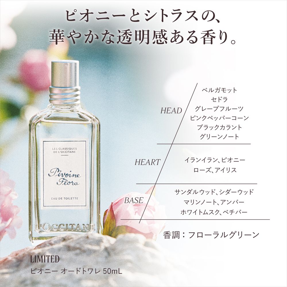 ピオニー オードトワレ(ロクシタン/L'OCCITANE)｜通販の