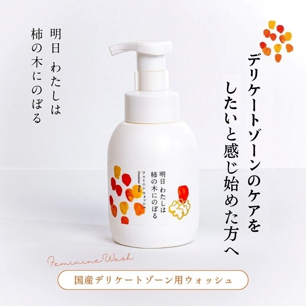 【明日 わたしは柿の木にのぼる】フェミニンウォッシュ 【明日 わたしは柿の木にのぼる】フェミニンウォッシュ