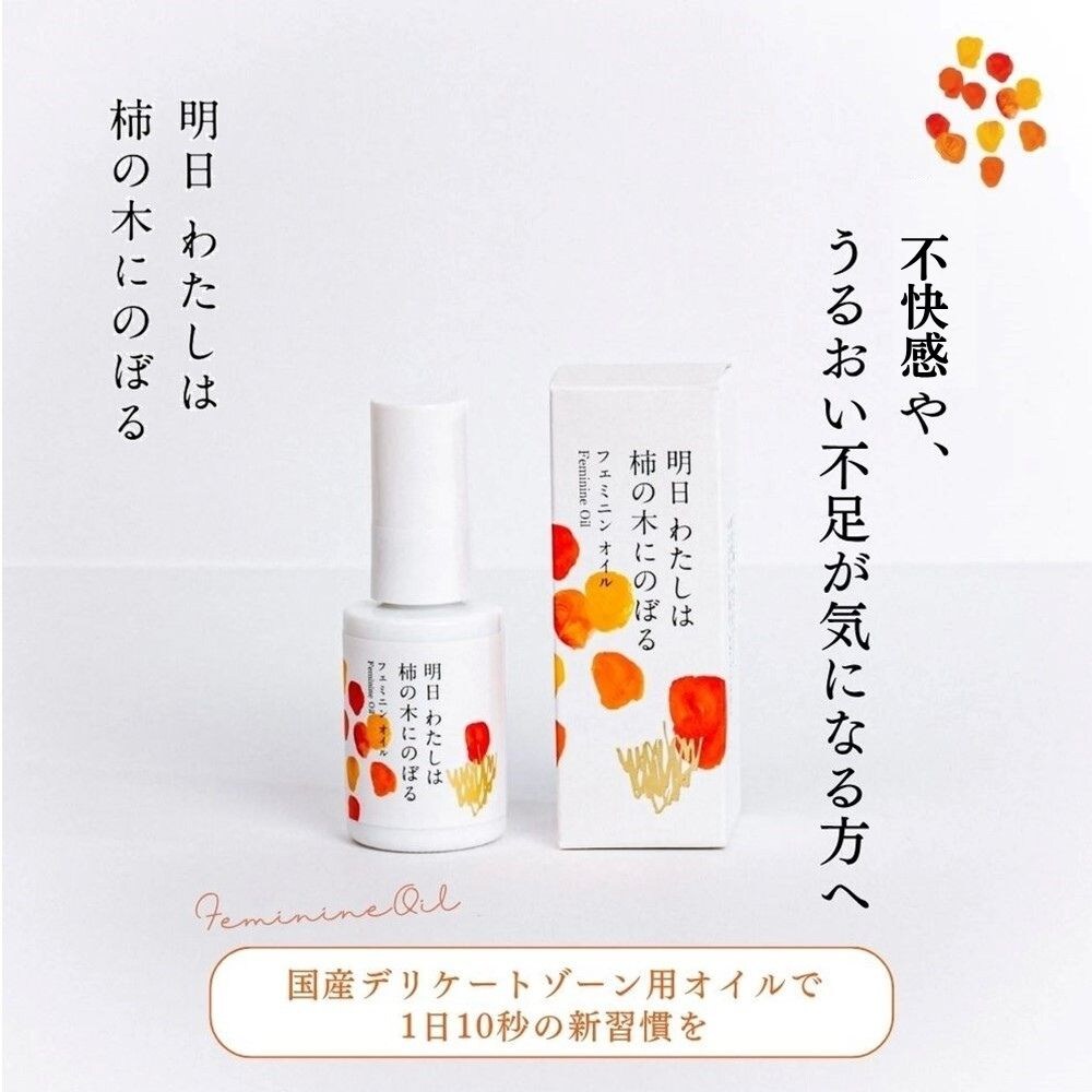 【明日 わたしは柿の木にのぼる】フェミニンオイル