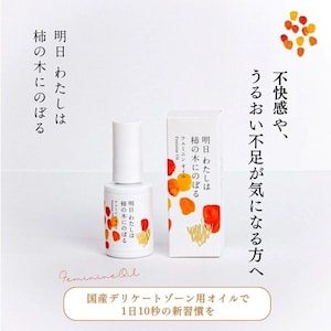 【明日 わたしは柿の木にのぼる】フェミニンオイル