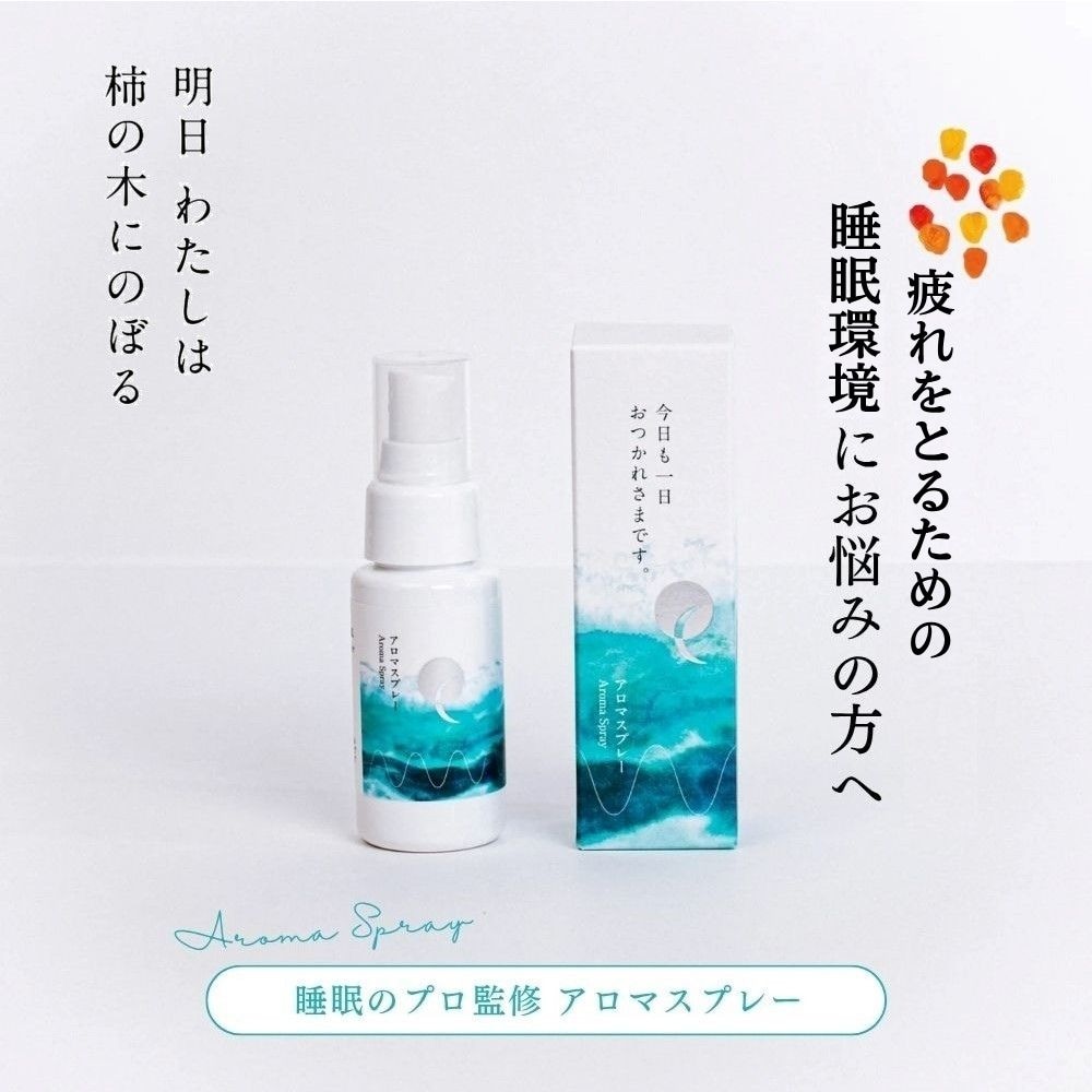 【明日 わたしは柿の木にのぼる】アロマスプレー