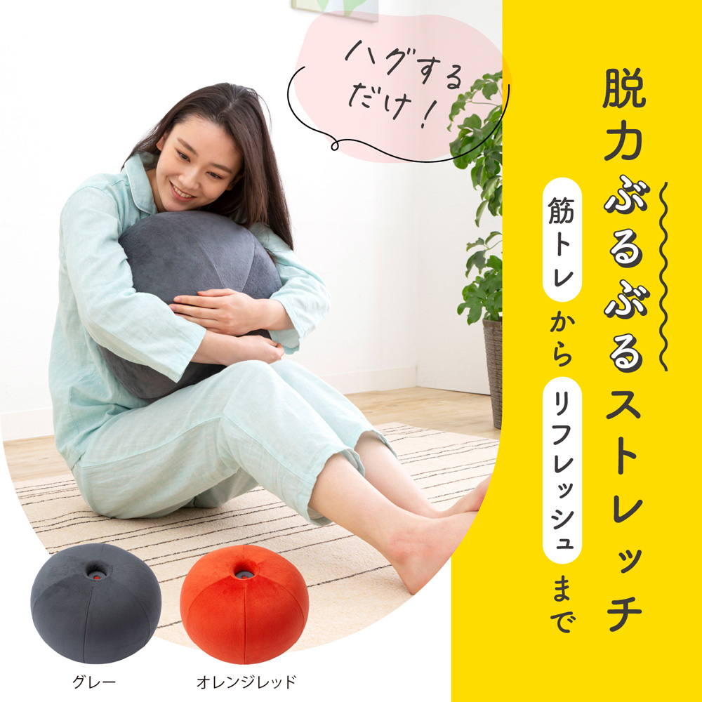 【ベルメゾン】ストレッチパートナー ハグスフィア 【ベルメゾン】ストレッチパートナー ハグスフィア