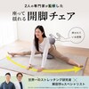 【ベルメゾン】ReSTReTCH 開脚チェア