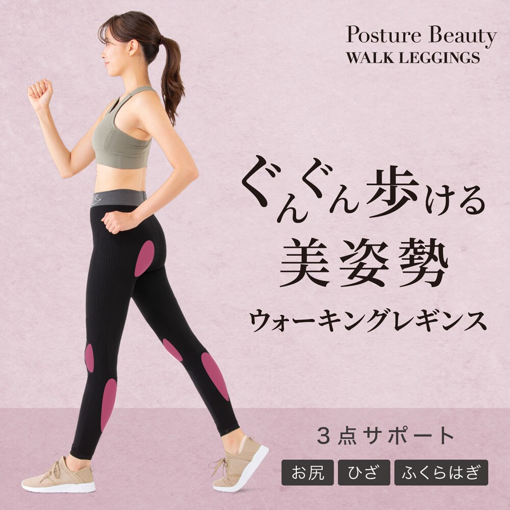 【ベルメゾン】ポスチャービューティーウォークレギンス