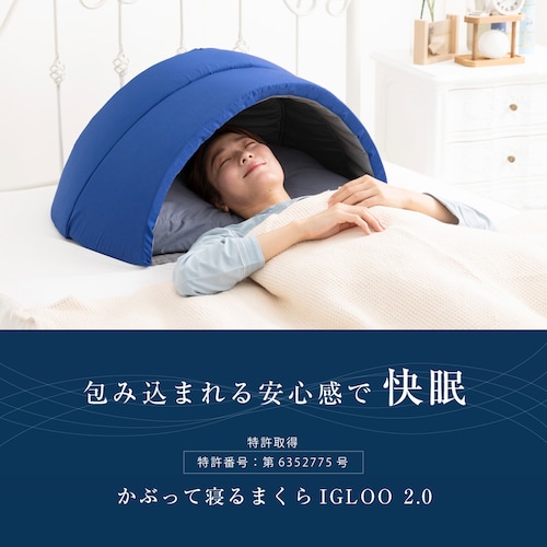 かぶって寝るまくら IGLOO 2.0