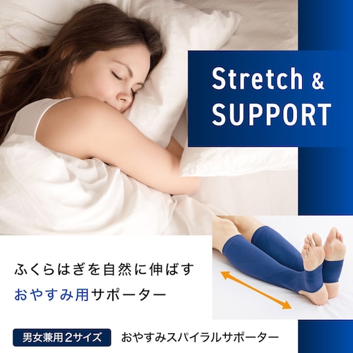 おやすみスパイラルサポーター