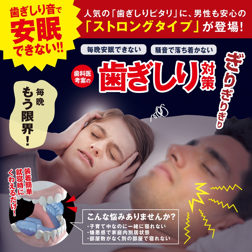 【ベルメゾン】歯ぎしりピタリ ストロング
