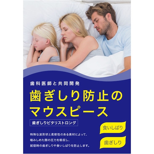 歯ぎしりピタリ ストロング