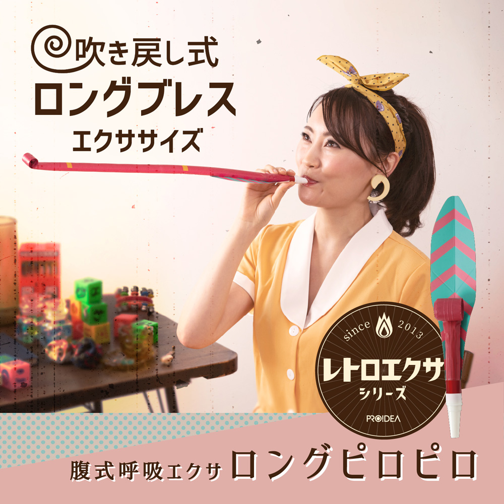 腹式呼吸エクサ ロングピロピロ