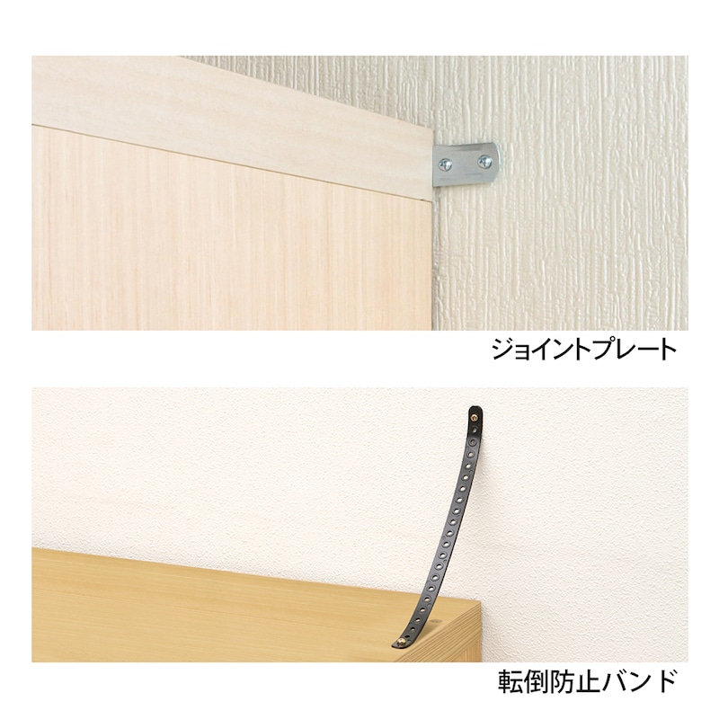 高さ117cm以下はジョイントプレート、高さ135cm以上には転倒防止バンドが付属