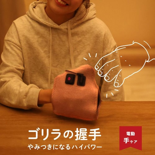 ゴリラの握手（ハンドケア）