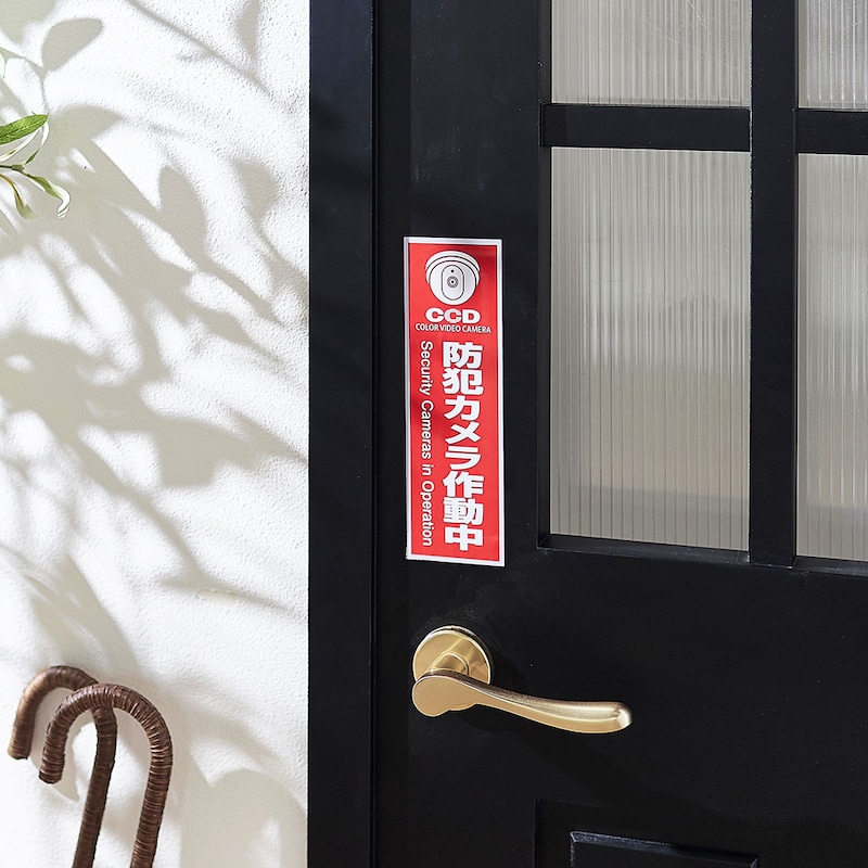 防犯意識の高さをアピール、必然的に防犯効果が高まります