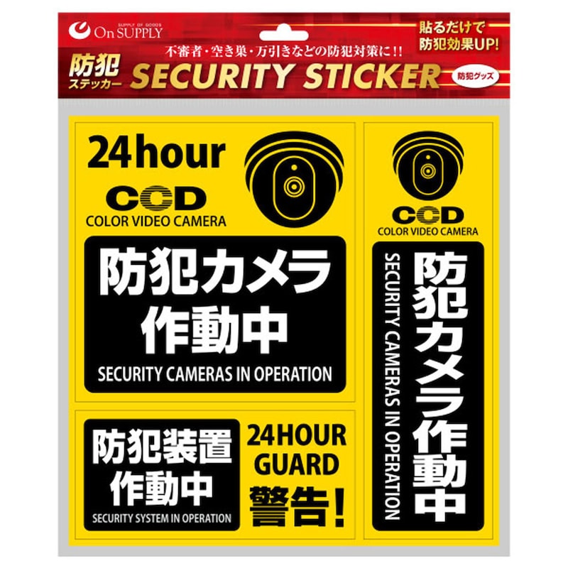 防犯装置が設置されていなくても侵入者の威嚇効果があります