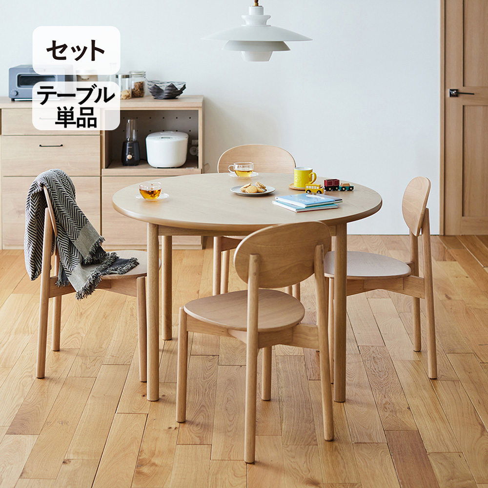 丸み脚の円形ダイニングテーブル・セット <テーブル単品・5点セット>(BELLE MAISON DAYS) 丸み脚の円形ダイニングテーブル・セット <テーブル単品・5点セット>(BELLE MAISON DAYS)