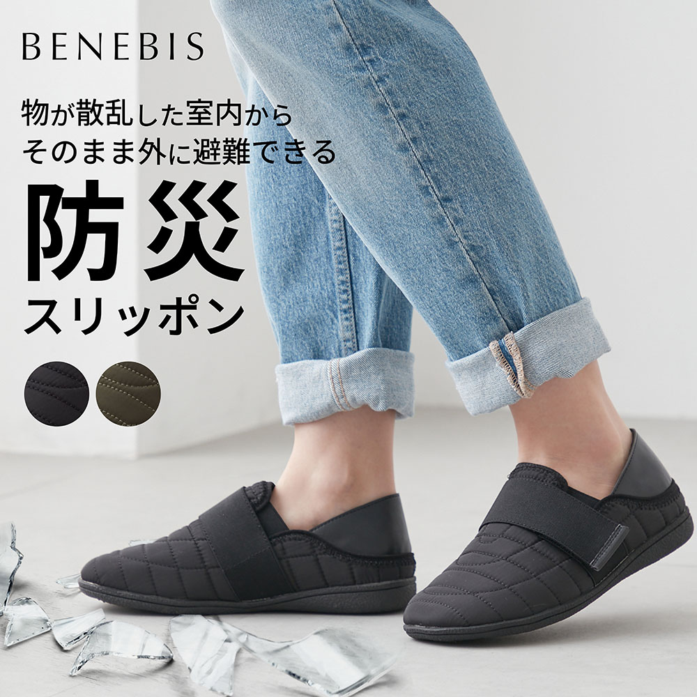 【ベネビス/BENEBIS】足裏を守るスリッポン【防災】(やわらかな履き心地)