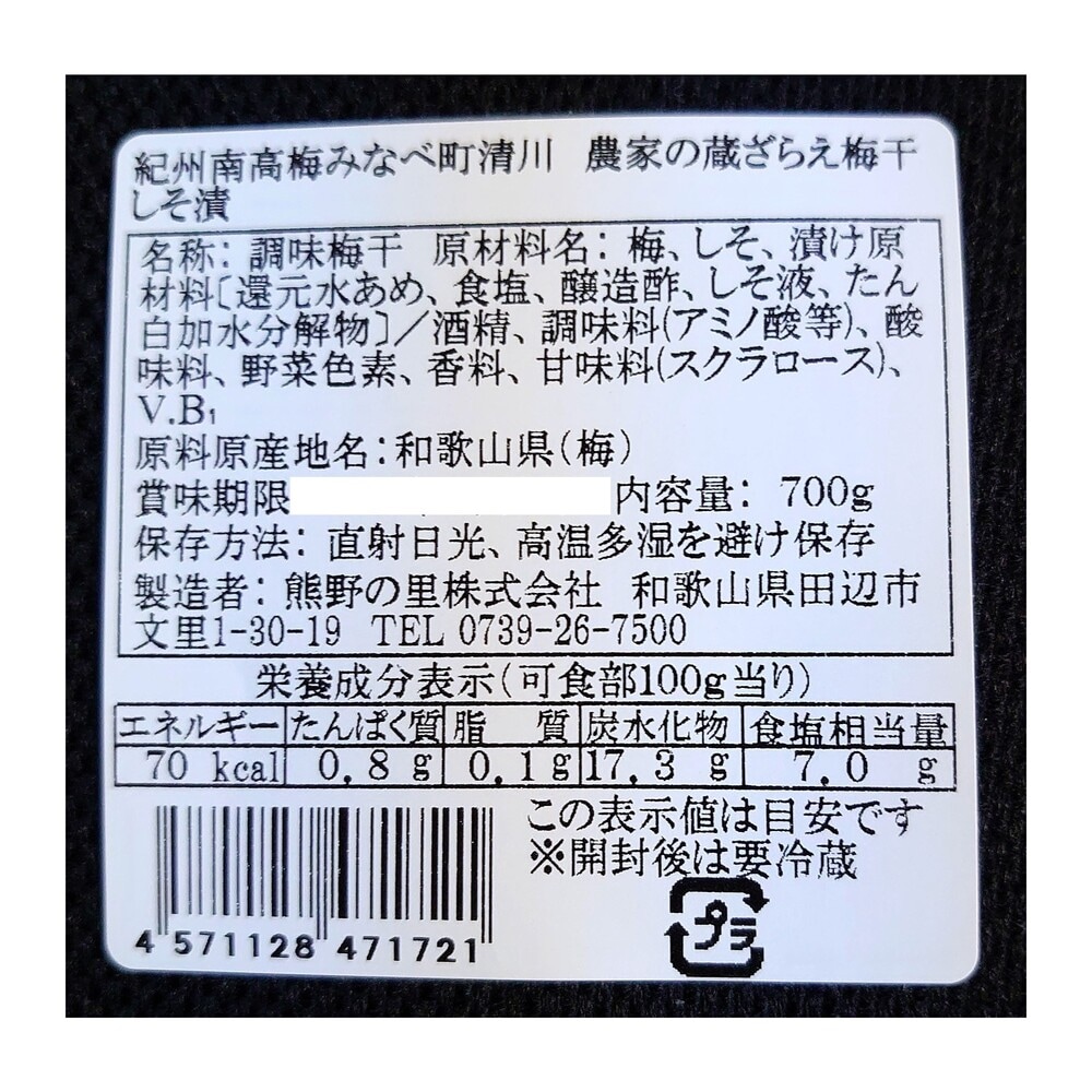 みなべ町清川の梅 しそ漬け 1.4kg｜通販のベルメゾンネット