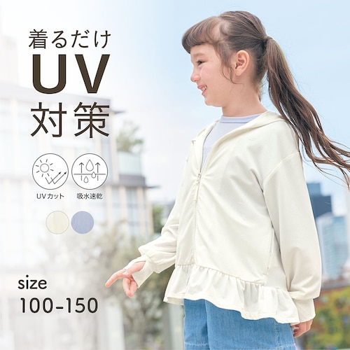 手の甲までガードするUVカットドライ涼しい長袖フリルパーカ 【子供服 無地】