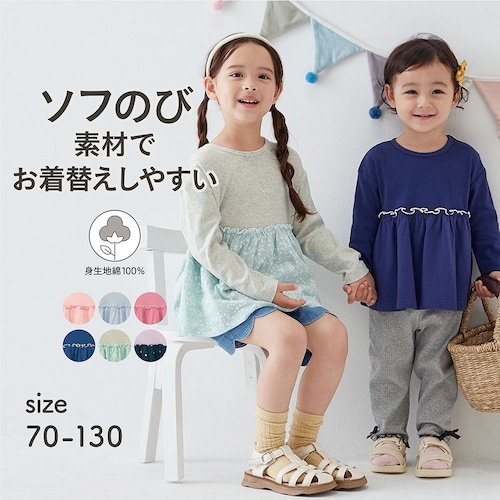 【保育園服】お着替えしやすいソフのびフライス長袖ギャザーTシャツ 【子供服】