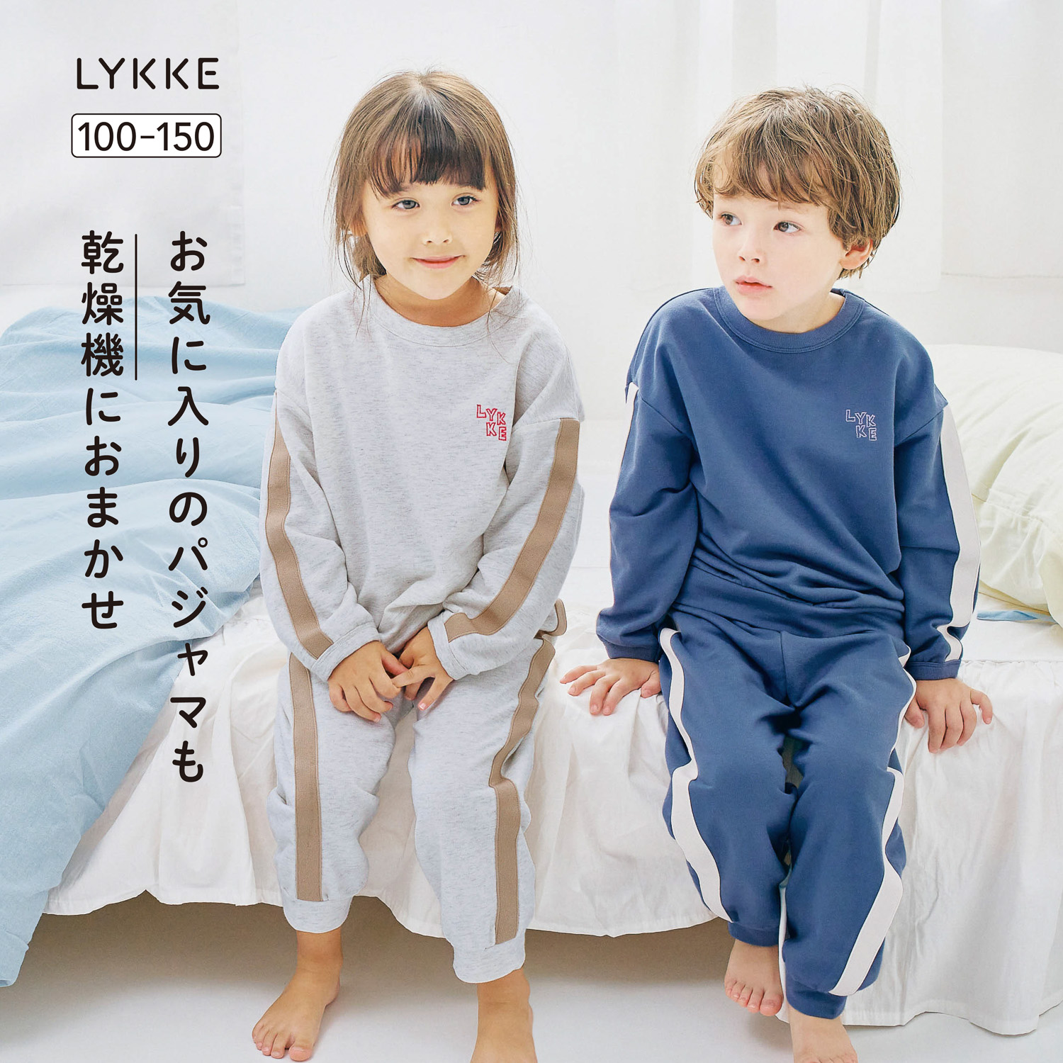 【リッケ/LYKKE】乾燥機でもしわになりにくい & 縮みにくい親子リンクパジャマ(子供) 【子供パジャマ】