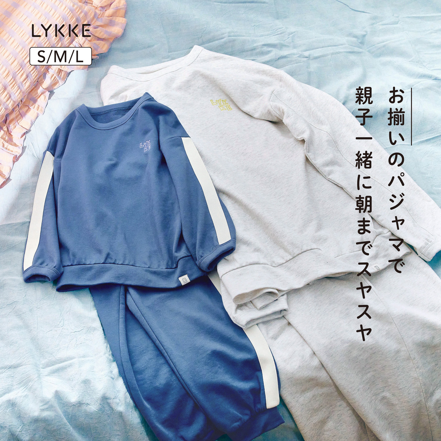 【リッケ/LYKKE】乾燥機でもしわになりにくい & 縮みにくい親子リンクパジャマ(大人)(ユニセックス)