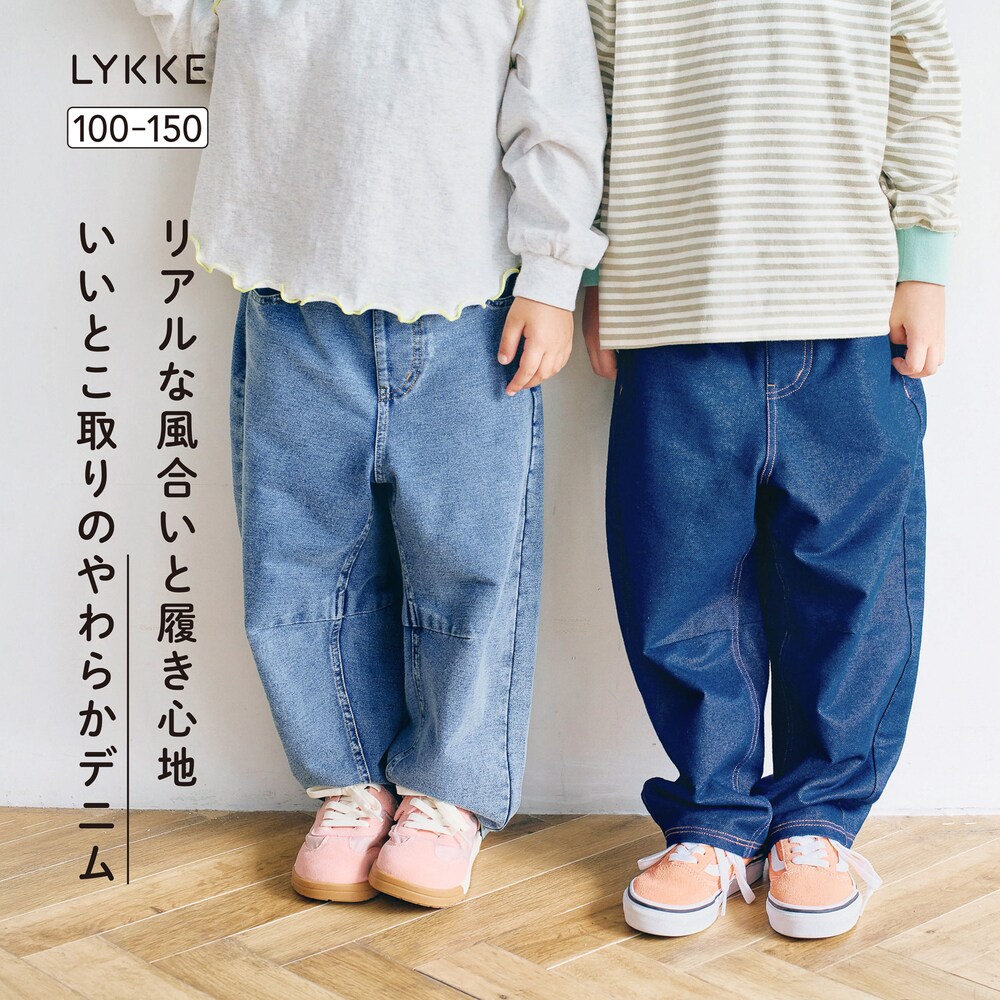 【リッケ/LYKKE】やわらかニットデニムバレルレッグパンツ 【子供ズボン】
