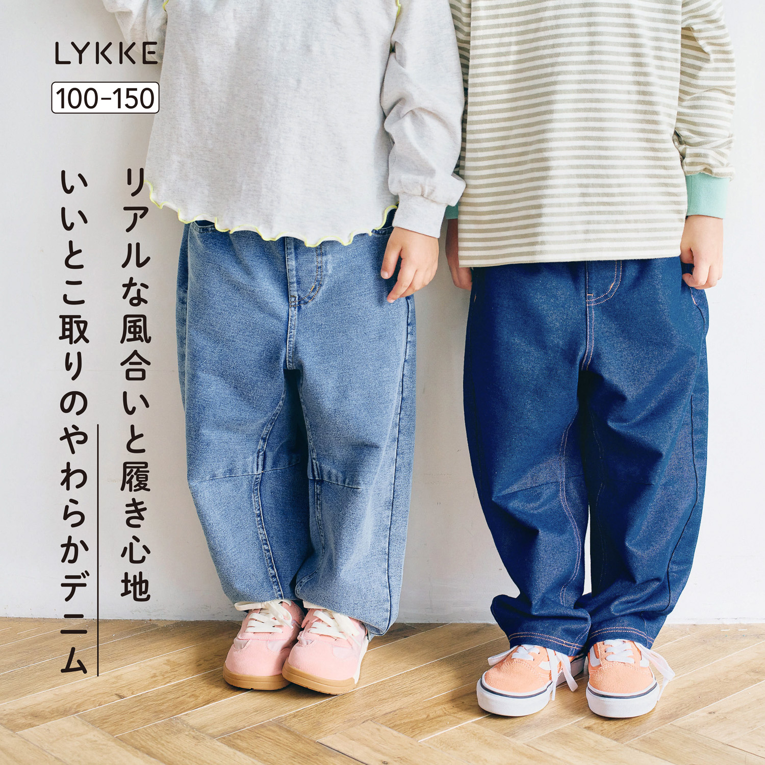 【リッケ/LYKKE】やわらかニットデニムバレルレッグパンツ 【子供ズボン】