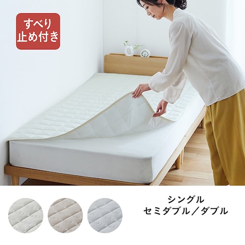 綿混素材のさらさら速乾置くだけ敷きパッド ＜シングル／セミダブル／ダブル＞