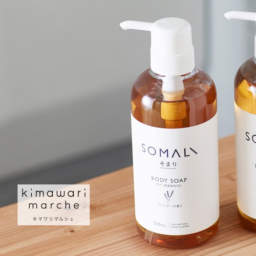 もっちり泡でさっぱり！ボディ用液体石けん＜ラベンダー＞『SOMALI』［日本製］