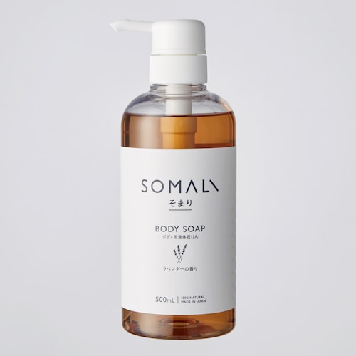もっちり泡でさっぱり！ボディ用液体石けん＜ラベンダー＞『SOMALI』［日本製］