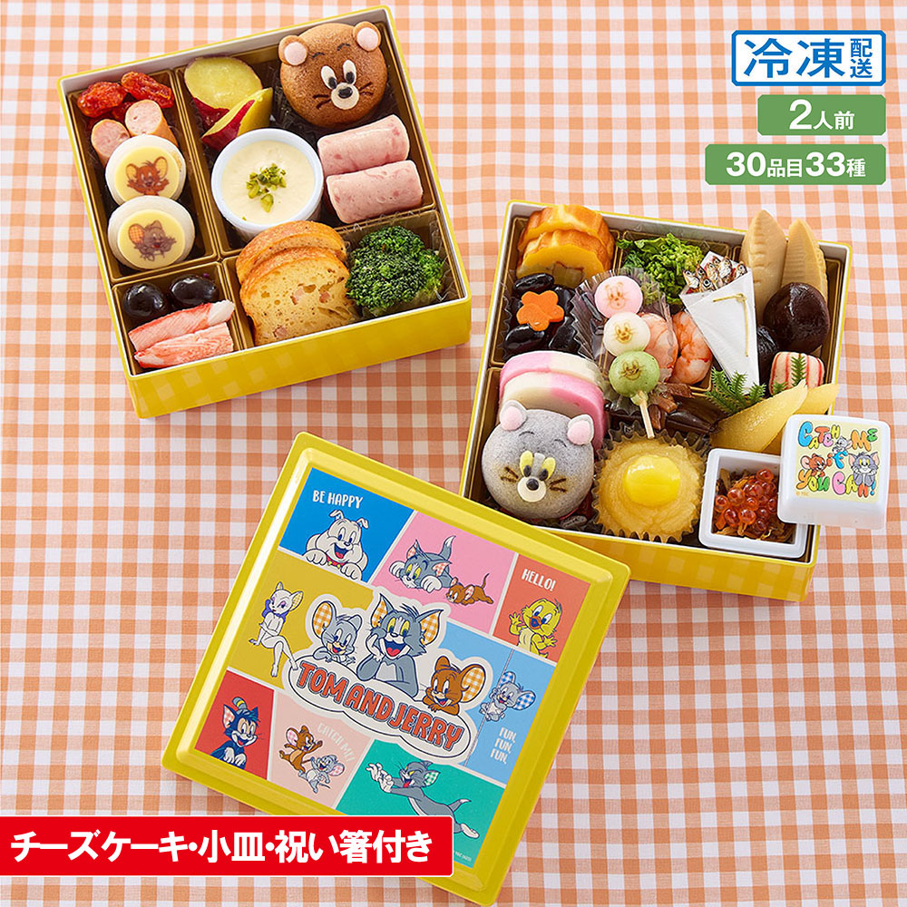 【トムとジェリー/TOM and JERRY】【予約商品】 おせち・二段重「トムとジェリー」:冷凍ケーキ1個付き 【トムとジェリー/TOM and JERRY】【予約商品】 おせち・二段重「トムとジェリー」:冷凍ケーキ1個付き