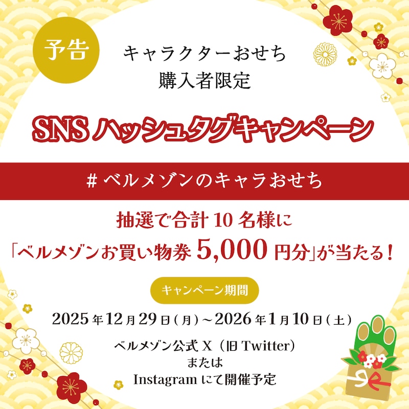 おせちハッシュタグキャンペーン