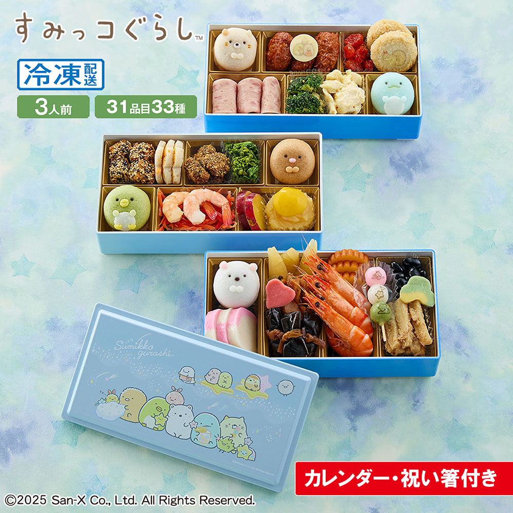 【ポイントプレゼント対象】【予約商品】 おせち・三段重「すみっコぐらし」(すみっコぐらし) 【ポイントプレゼント対象】【予約商品】 おせち・三段重「すみっコぐらし」(すみっコぐらし)
