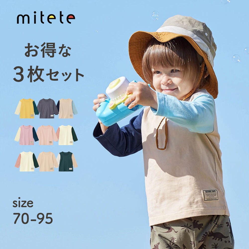 【ミテテ/mitete】プチプラ長袖Tシャツ3枚セット 【ベビー服】【保育園着】