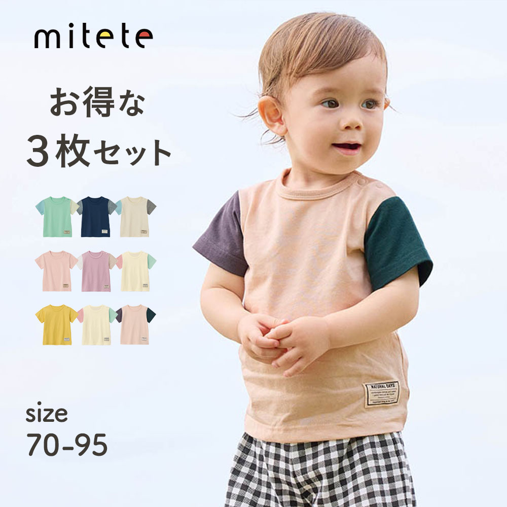 プチプラ半袖Tシャツ3枚セット 【ベビー服】【保育園着】(ミテテ/mitete) プチプラ半袖Tシャツ3枚セット 【ベビー服】【保育園着】(ミテテ/mitete)
