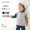 【ミテテ/mitete】プチプラ裏毛スウェット3枚セット 【ベビー服】【保育園着】