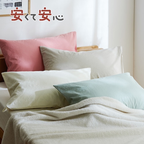 洗いをかけた綿素材の枕カバー・1枚