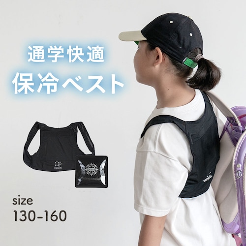 保冷剤付きベスト 【こども用】【猛暑対策】【通学、アウトドアに】