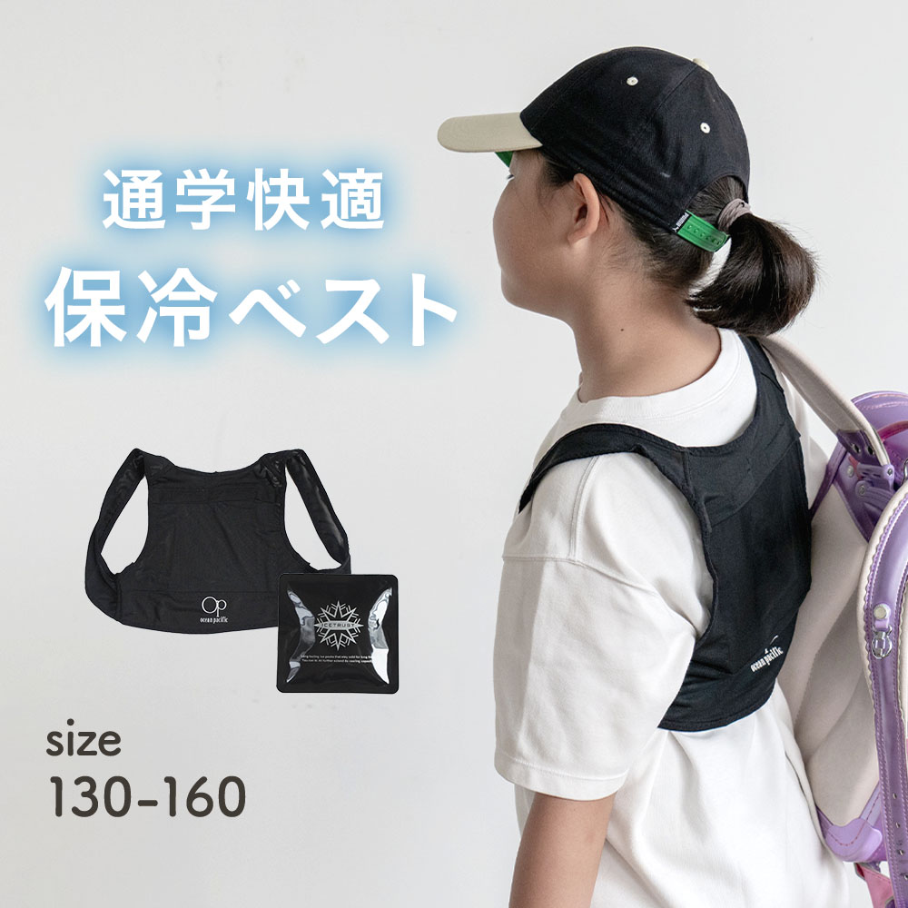 【オーシャンパシフィック/OCEAN PACIFIC】保冷剤付きベスト 【こども用】【猛暑対策】【通学、アウトドアに】 【オーシャンパシフィック/OCEAN PACIFIC】保冷剤付きベスト 【こども用】【猛暑対策】【通学、アウトドアに】