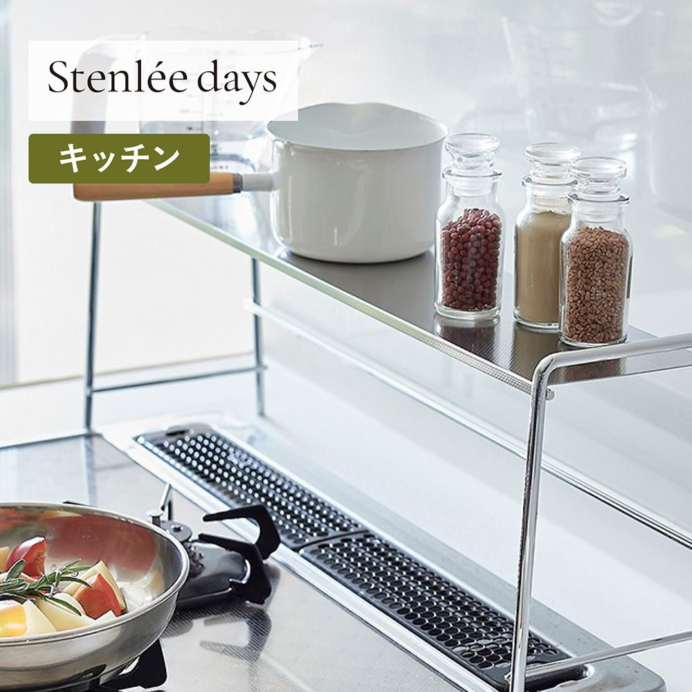 積み重ねできるコンロサイドラック「Stenlee days」 積み重ねできるコンロサイドラック「Stenlee days」