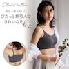 【おとなコットン/Otona cotton】ブラを着けたくない私たちの綿混シームレスブラ