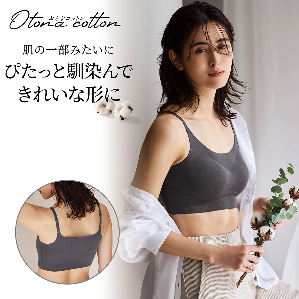 【おとなコットン/Otona cotton】ブラを着けたくない私たちの綿混シームレスブラ
