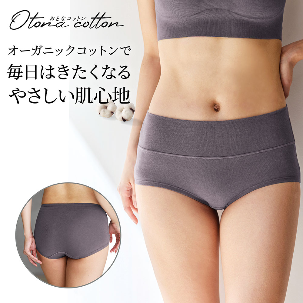 【おとなコットン/Otona cotton】オーガニックコットンを使ったお腹もお尻もすっぽりカバーしてくれるショーツ