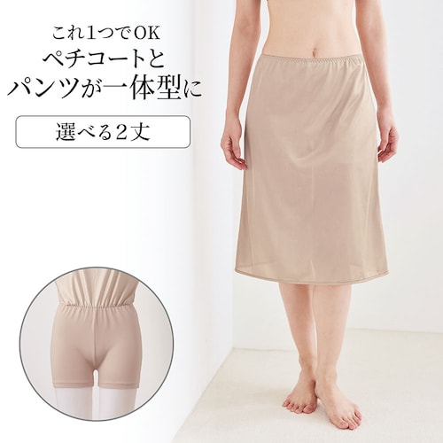 これ1枚でOK！ペチコート付きオーバーパンツ(丈が選べる)【静電気防止加工】